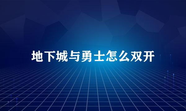 地下城与勇士怎么双开