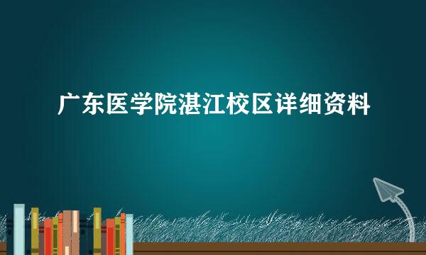 广东医学院湛江校区详细资料