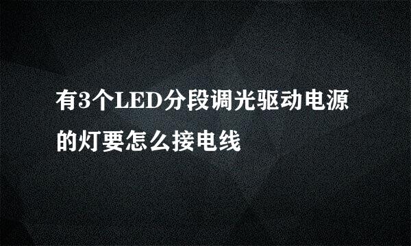 有3个LED分段调光驱动电源的灯要怎么接电线