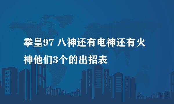 拳皇97 八神还有电神还有火神他们3个的出招表