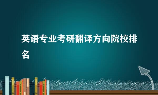 英语专业考研翻译方向院校排名