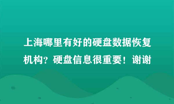 上海哪里有好的硬盘数据恢复机构？硬盘信息很重要！谢谢