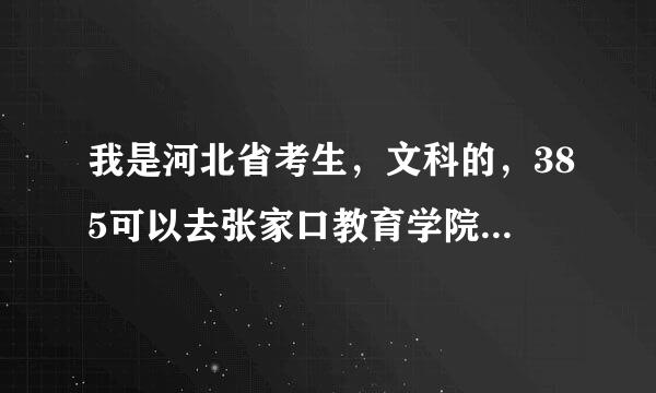 我是河北省考生，文科的，385可以去张家口教育学院吗，我想学会计