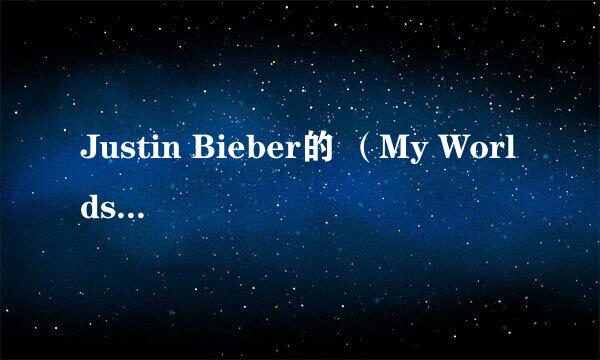 Justin Bieber的 （My Worlds Acoustic）这张专辑在香港有得卖吗？