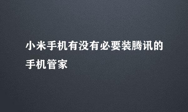 小米手机有没有必要装腾讯的手机管家