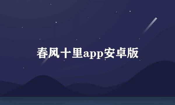 春风十里app安卓版