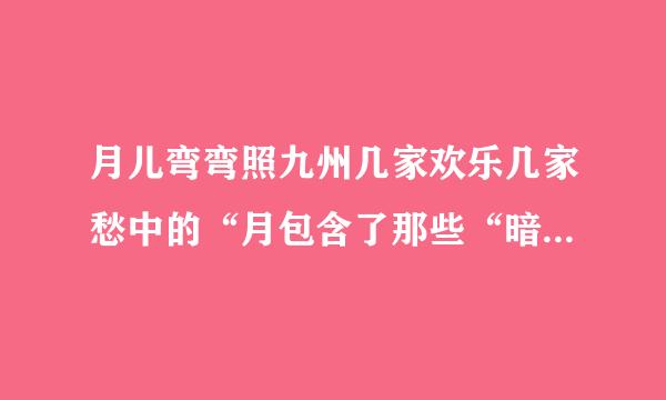 月儿弯弯照九州几家欢乐几家愁中的“月包含了那些“暗示性””寄予何种情感？