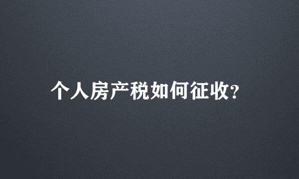 个人房产税如何征收？