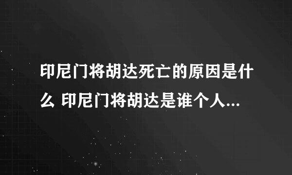 印尼门将胡达死亡的原因是什么 印尼门将胡达是谁个人资料介绍