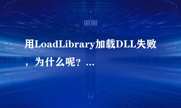 用LoadLibrary加载DLL失败，为什么呢？解决方法