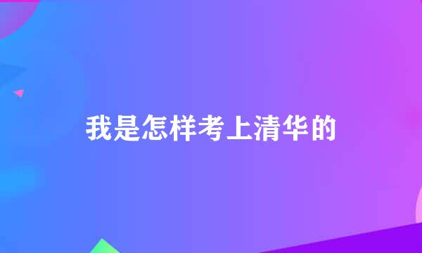 我是怎样考上清华的