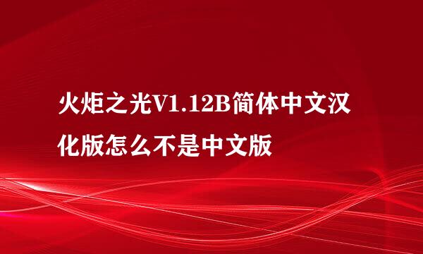 火炬之光V1.12B简体中文汉化版怎么不是中文版