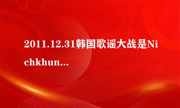 2011.12.31韩国歌谣大战是Nichkhun担任主持人吗？