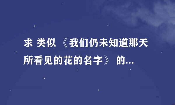 求 类似 《我们仍未知道那天所看见的花的名字》 的动漫 要感人的