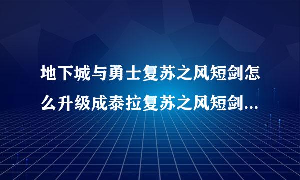 地下城与勇士复苏之风短剑怎么升级成泰拉复苏之风短剑 有材料没办法