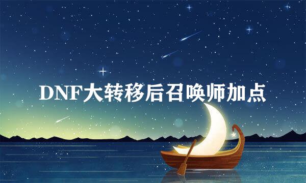 DNF大转移后召唤师加点