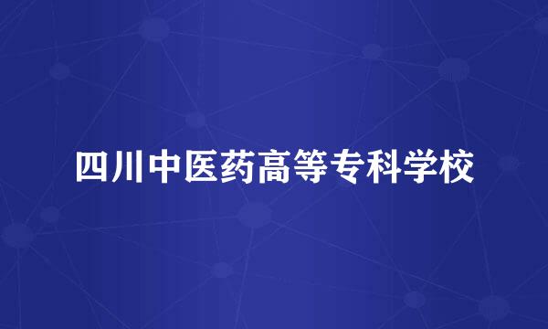 四川中医药高等专科学校