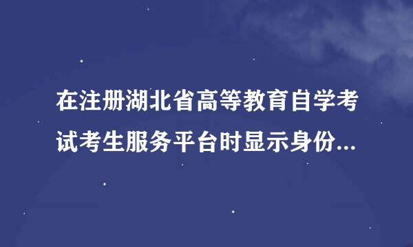 在注册湖北省高等教育自学考试考生服务平台时显示身份证已注册怎样解决