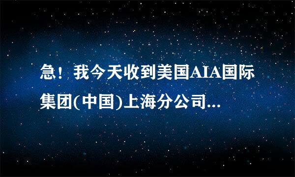 急！我今天收到美国AIA国际集团(中国)上海分公司的面试通知是不是骗人的哦