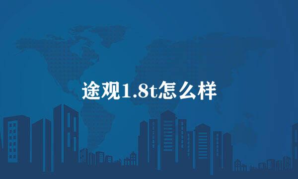 途观1.8t怎么样