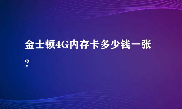 金士顿4G内存卡多少钱一张？