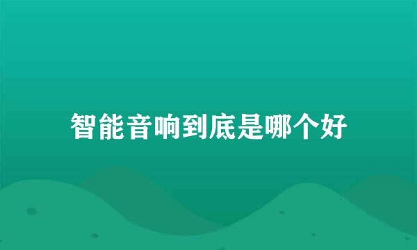 智能音响到底是哪个好