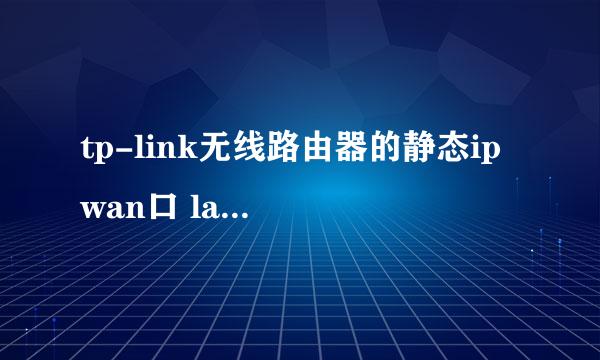 tp-link无线路由器的静态ip wan口 lan口怎么设置？