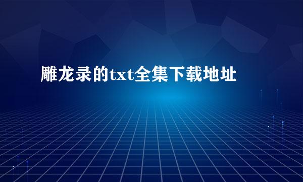 雕龙录的txt全集下载地址