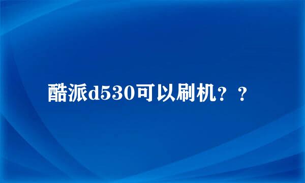 酷派d530可以刷机？？