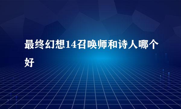 最终幻想14召唤师和诗人哪个好