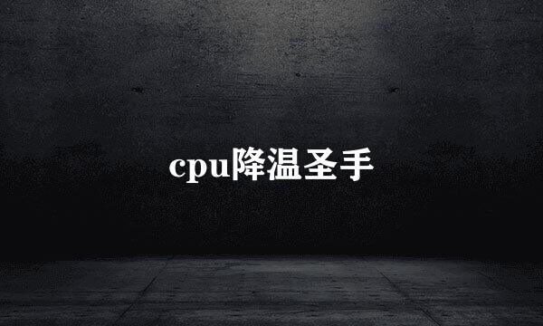 cpu降温圣手