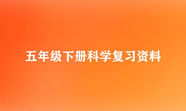 五年级下册科学复习资料