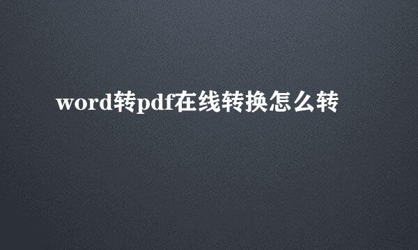 word转pdf在线转换怎么转