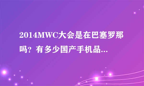 2014MWC大会是在巴塞罗那吗？有多少国产手机品牌去了？