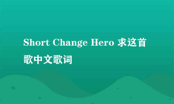 Short Change Hero 求这首歌中文歌词