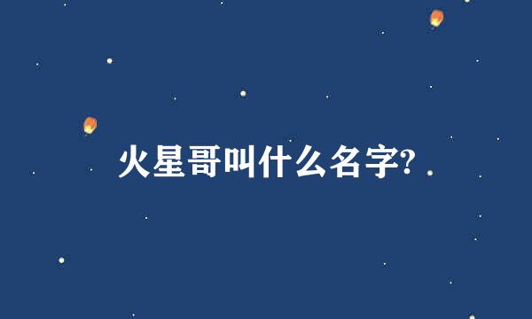 火星哥叫什么名字?