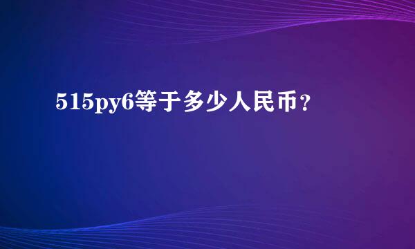 515py6等于多少人民币？