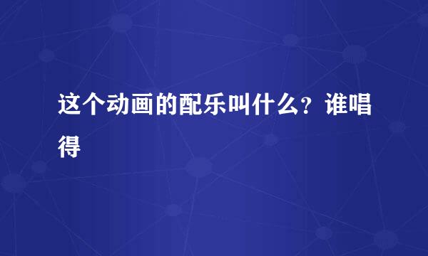 这个动画的配乐叫什么？谁唱得