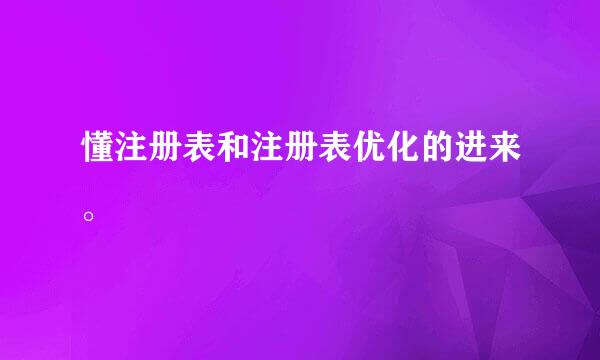 懂注册表和注册表优化的进来。