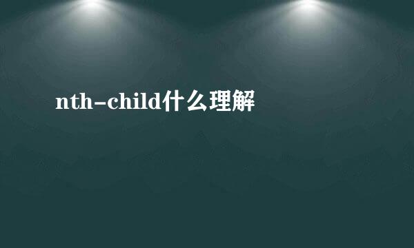 nth-child什么理解