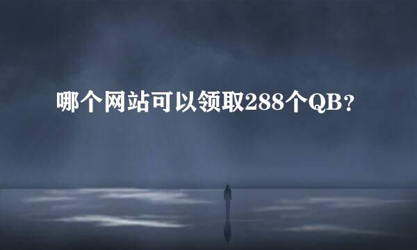 哪个网站可以领取288个QB？