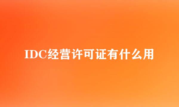 IDC经营许可证有什么用