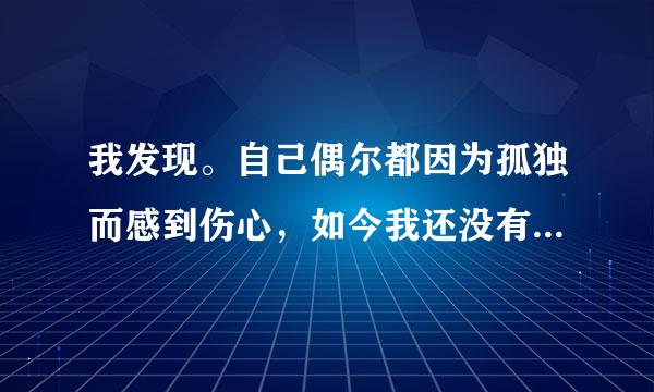 我发现。自己偶尔都因为孤独而感到伤心，如今我还没有另一半，需要靠自己生活。单身，难道有错？