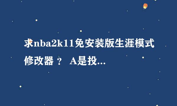 求nba2k11免安装版生涯模式修改器 ？ A是投篮，E是加速，怎么扣篮