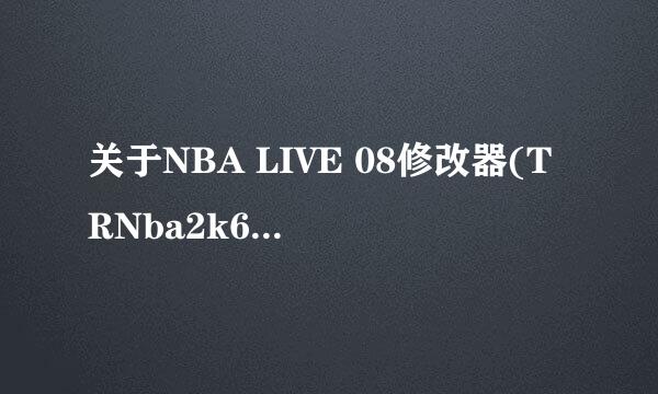 关于NBA LIVE 08修改器(TRNba2k6Editor)的使用问题