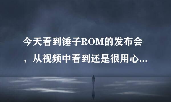 今天看到锤子ROM的发布会，从视频中看到还是很用心的系统...看了下百度百科，说支持小米2...