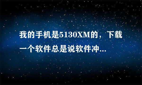 我的手机是5130XM的，下载一个软件总是说软件冲突怎么办啊