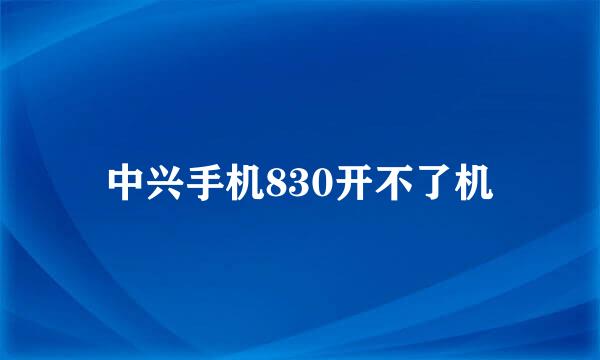 中兴手机830开不了机