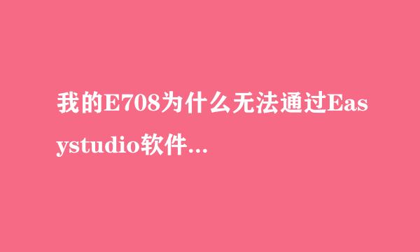 我的E708为什么无法通过Easystudio软件下载铃声和图片呢？