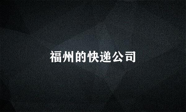 福州的快递公司